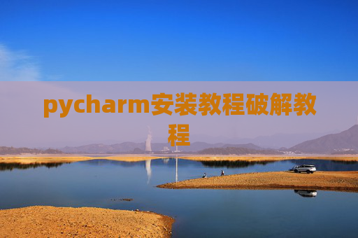 pycharm安装教程破解教程