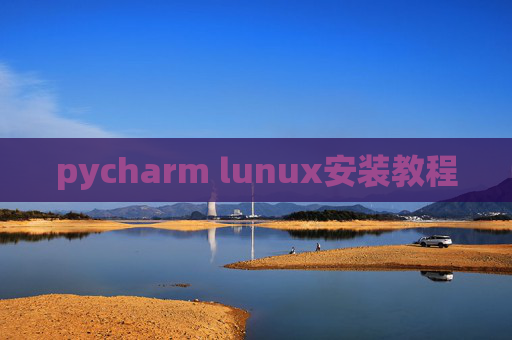 pycharm lunux安装教程