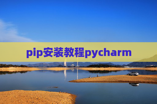 pip安装教程pycharm