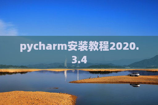 pycharm安装教程2020.3.4